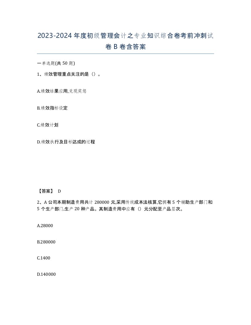 20232024年度初级管理会计之专业知识综合卷考前冲刺试卷B卷含答案