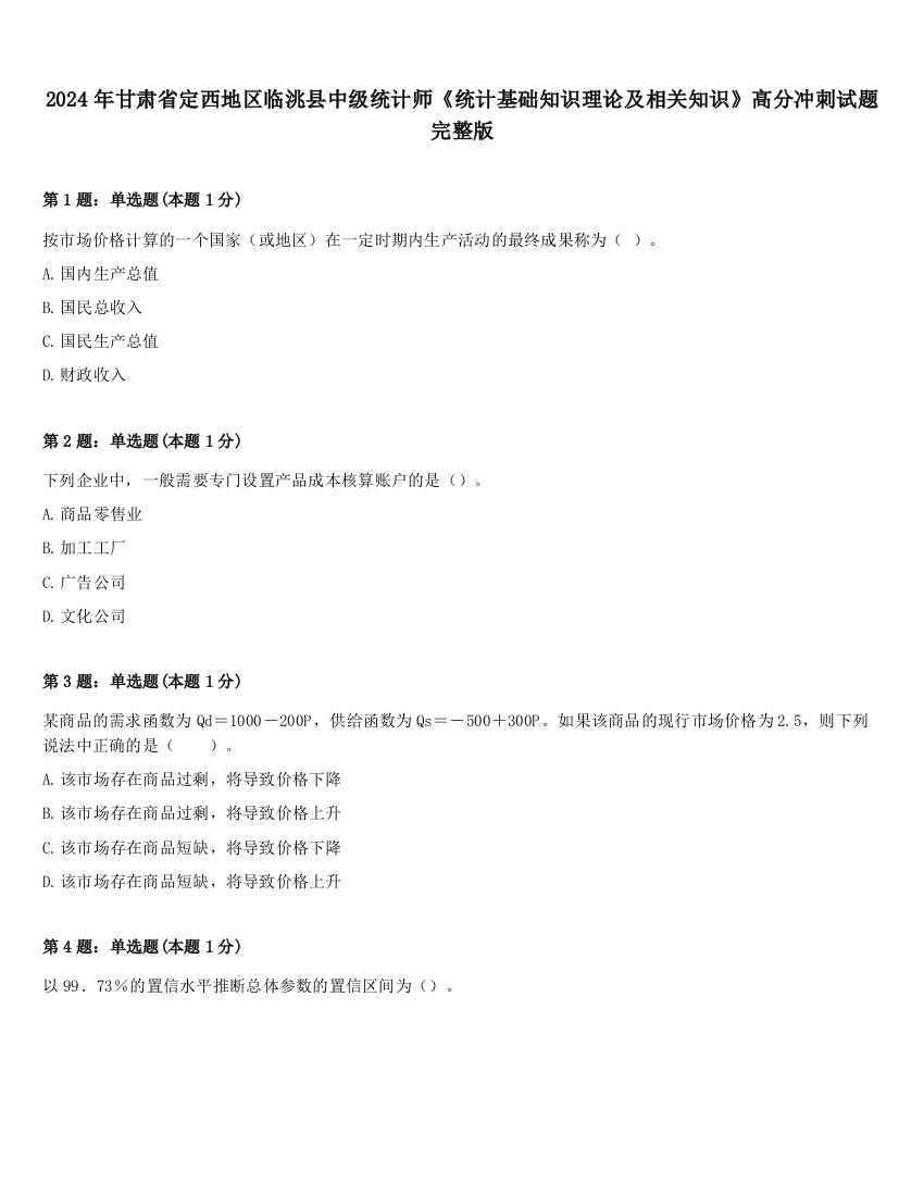 2024年甘肃省定西地区临洮县中级统计师《统计基础知识理论及相关知识》高分冲刺试题完整版