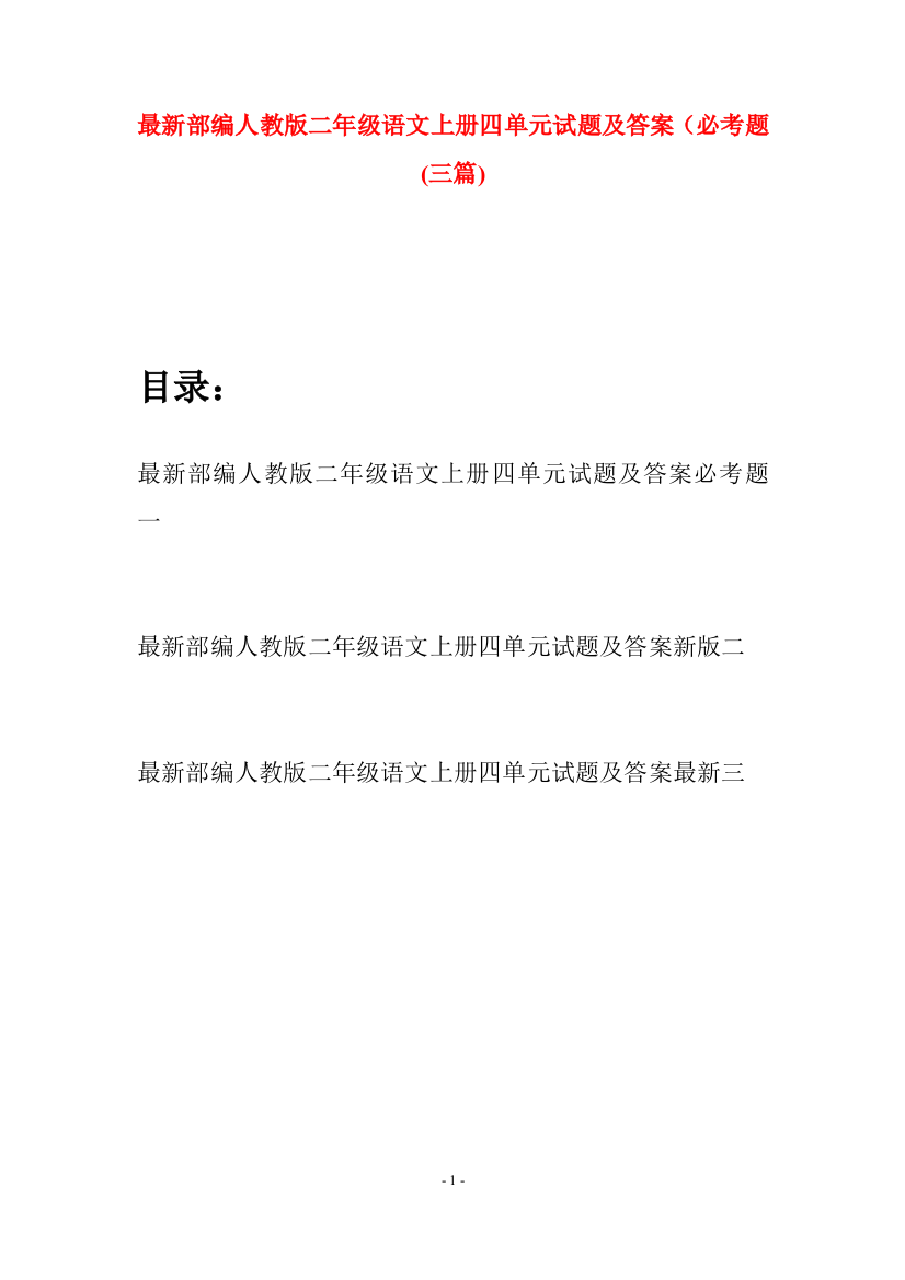 最新部编人教版二年级语文上册四单元试题及答案必考题(三套)