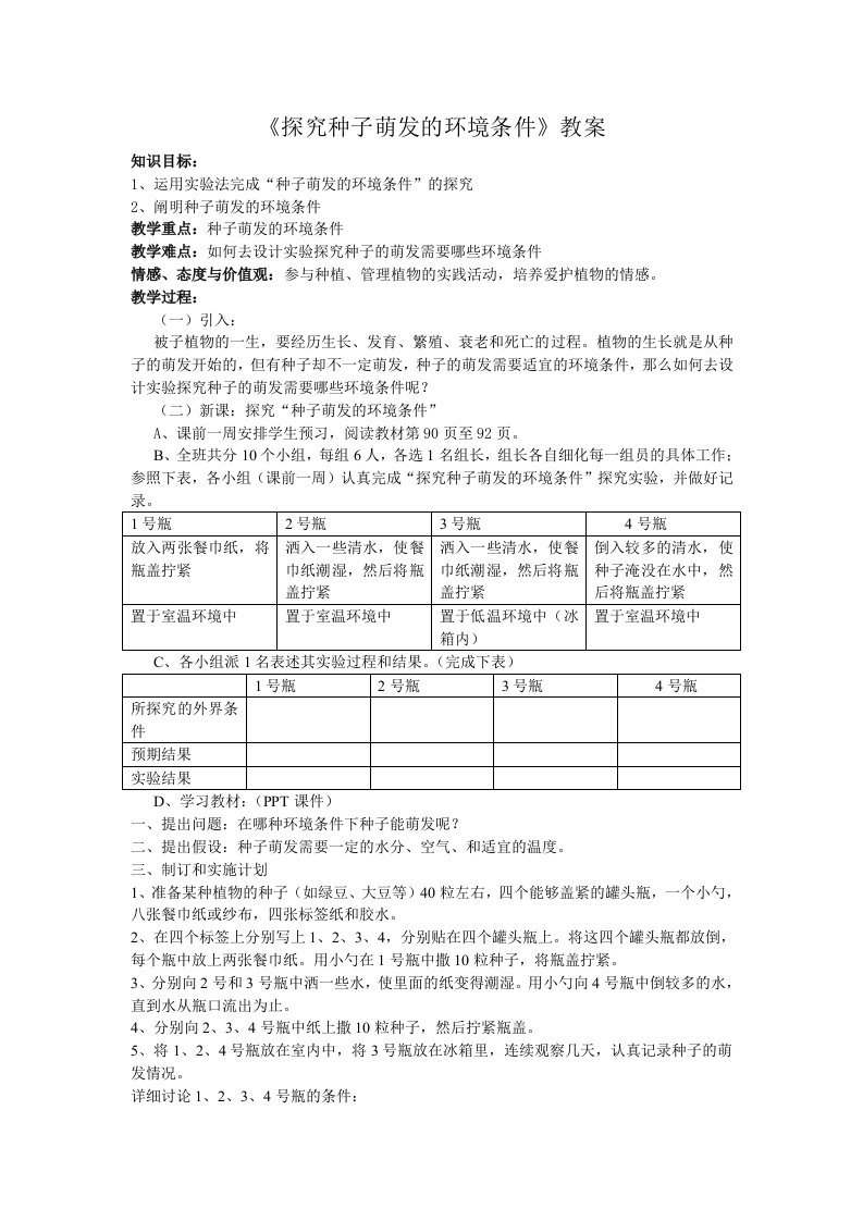 《探究种子萌发的环境条件》教案