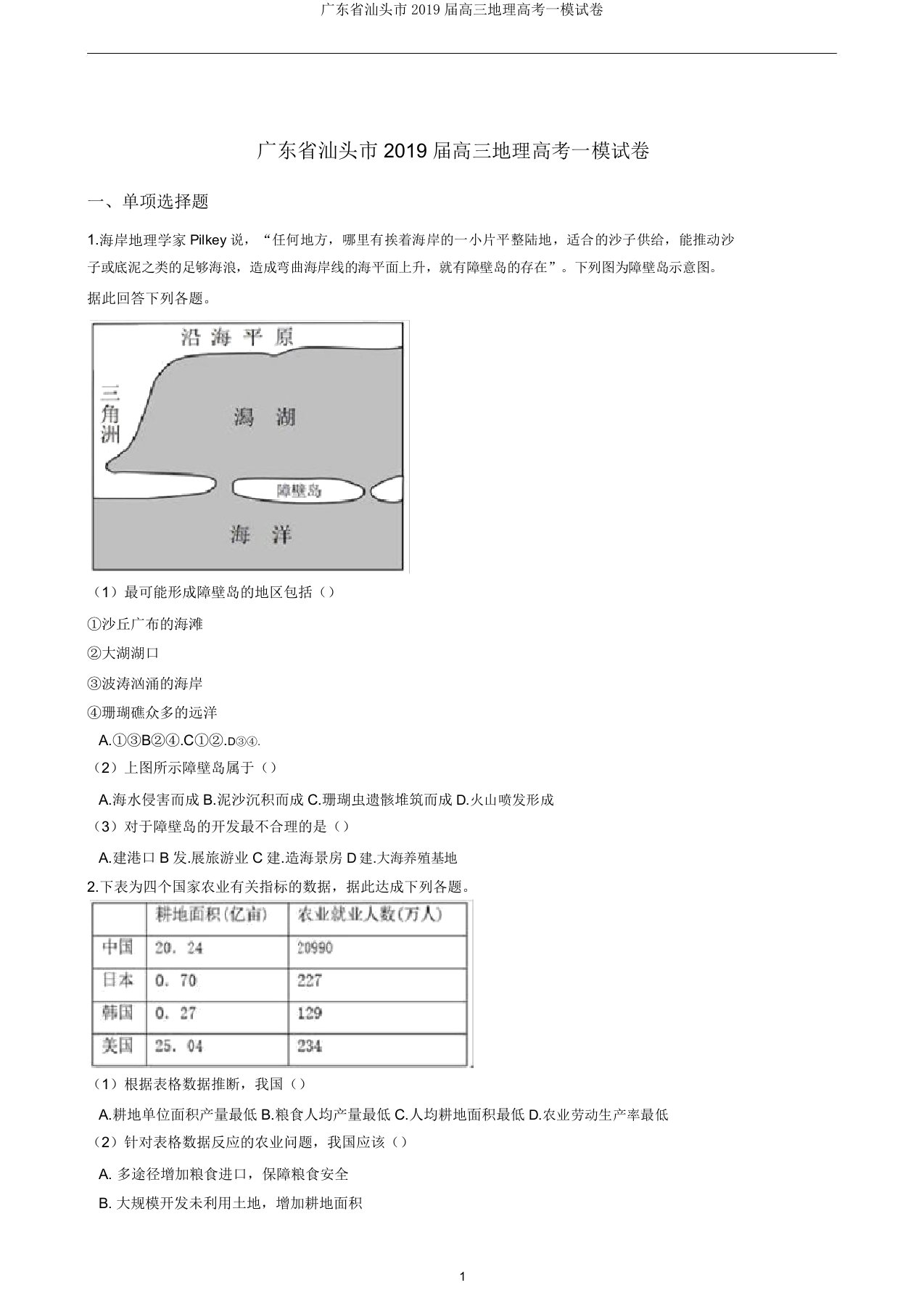 广东省汕头市2019届高三地理高考一模试卷