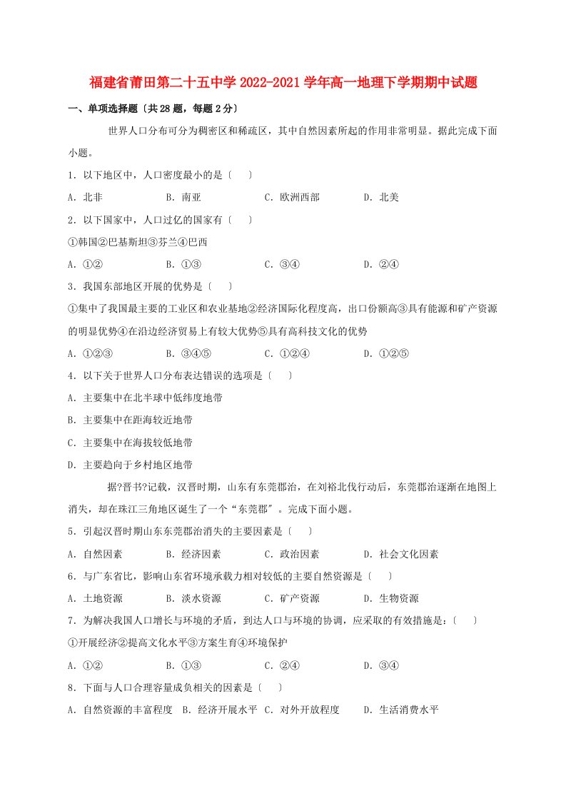 福建省莆田第二十五中学2022-2022学年高一地理下学期期中试题