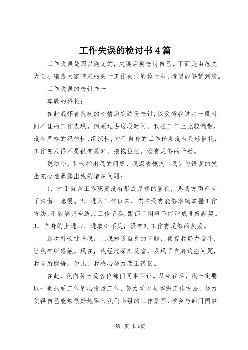 工作失误的检讨书4篇