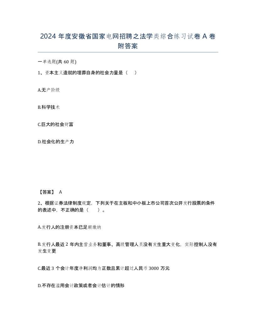 2024年度安徽省国家电网招聘之法学类综合练习试卷A卷附答案