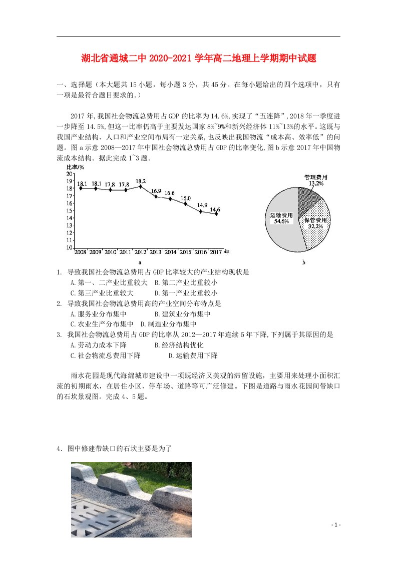 湖北省通城二中2020_2021学年高二地理上学期期中试题