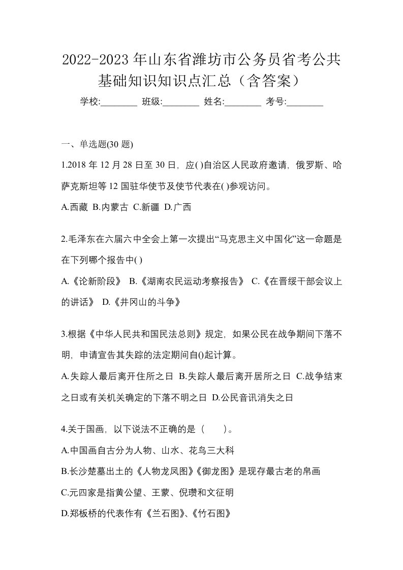 2022-2023年山东省潍坊市公务员省考公共基础知识知识点汇总含答案