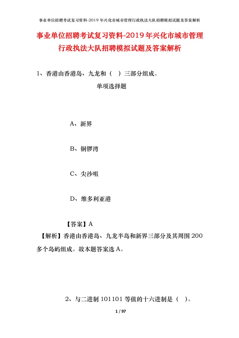 事业单位招聘考试复习资料-2019年兴化市城市管理行政执法大队招聘模拟试题及答案解析_1