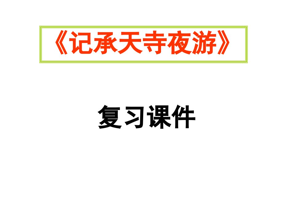 《记承天寺夜游》中考复习课件幻灯片