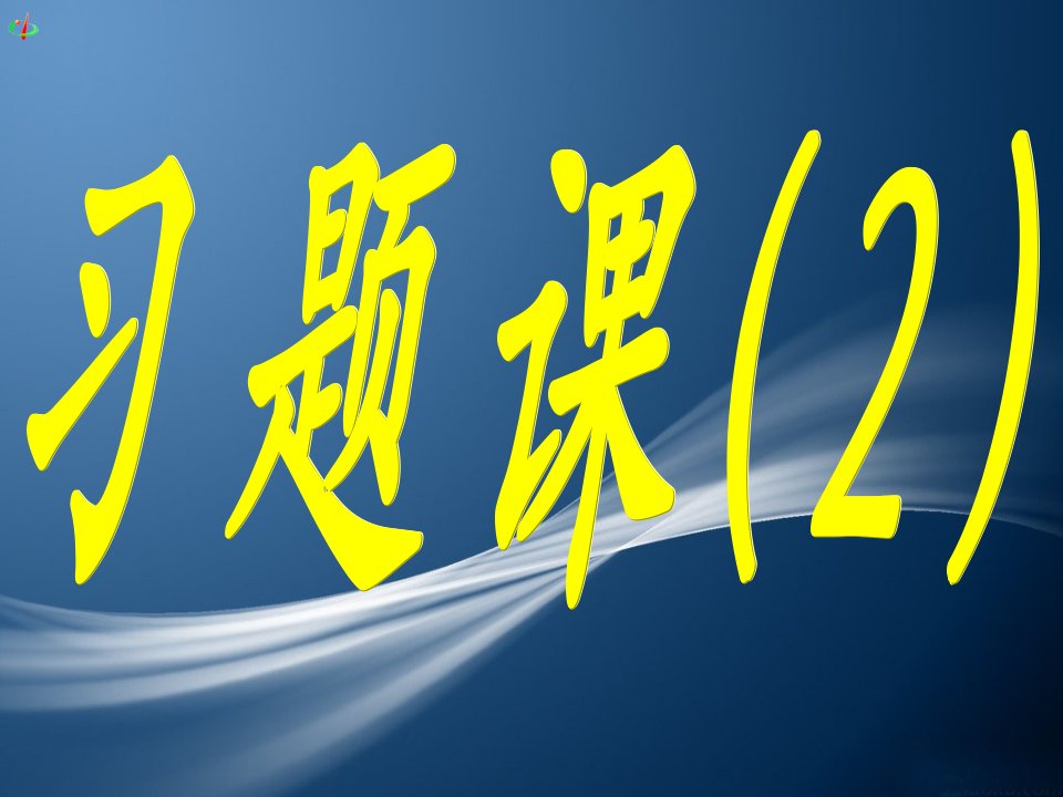 《函数的概念习题》PPT课件