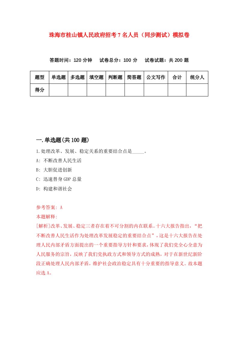 珠海市桂山镇人民政府招考7名人员同步测试模拟卷3