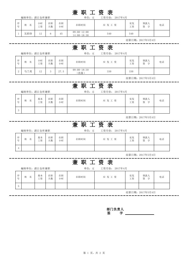 兼职工资条模板