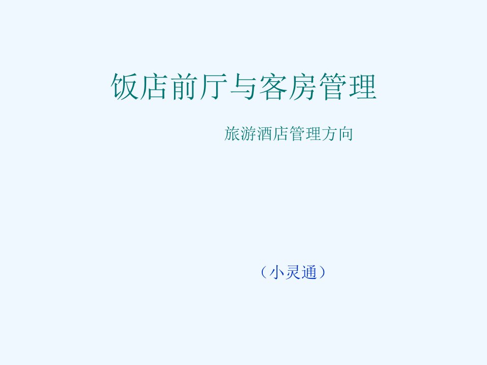 饭店收益管理与信息技术应用ppt课件