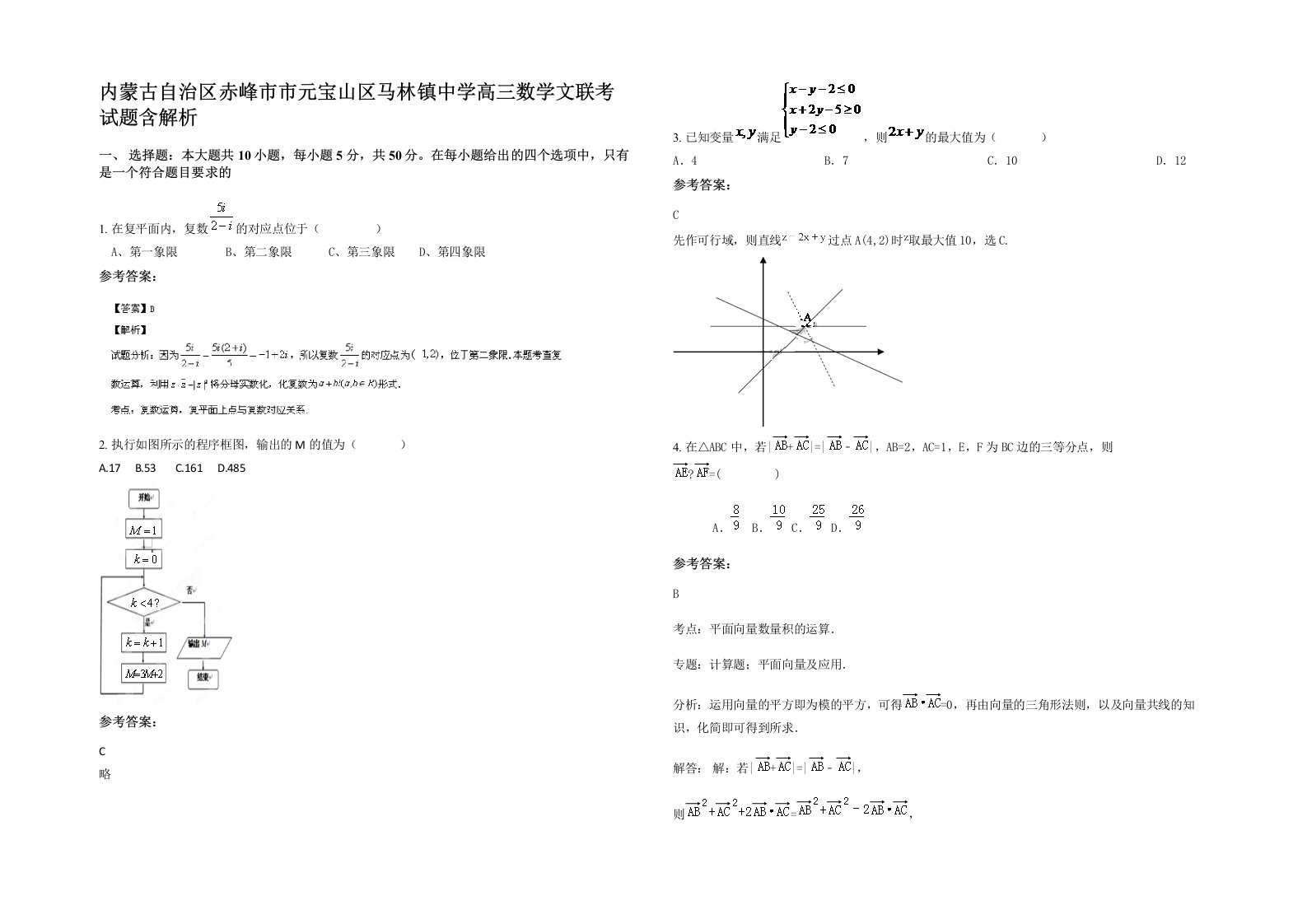 内蒙古自治区赤峰市市元宝山区马林镇中学高三数学文联考试题含解析