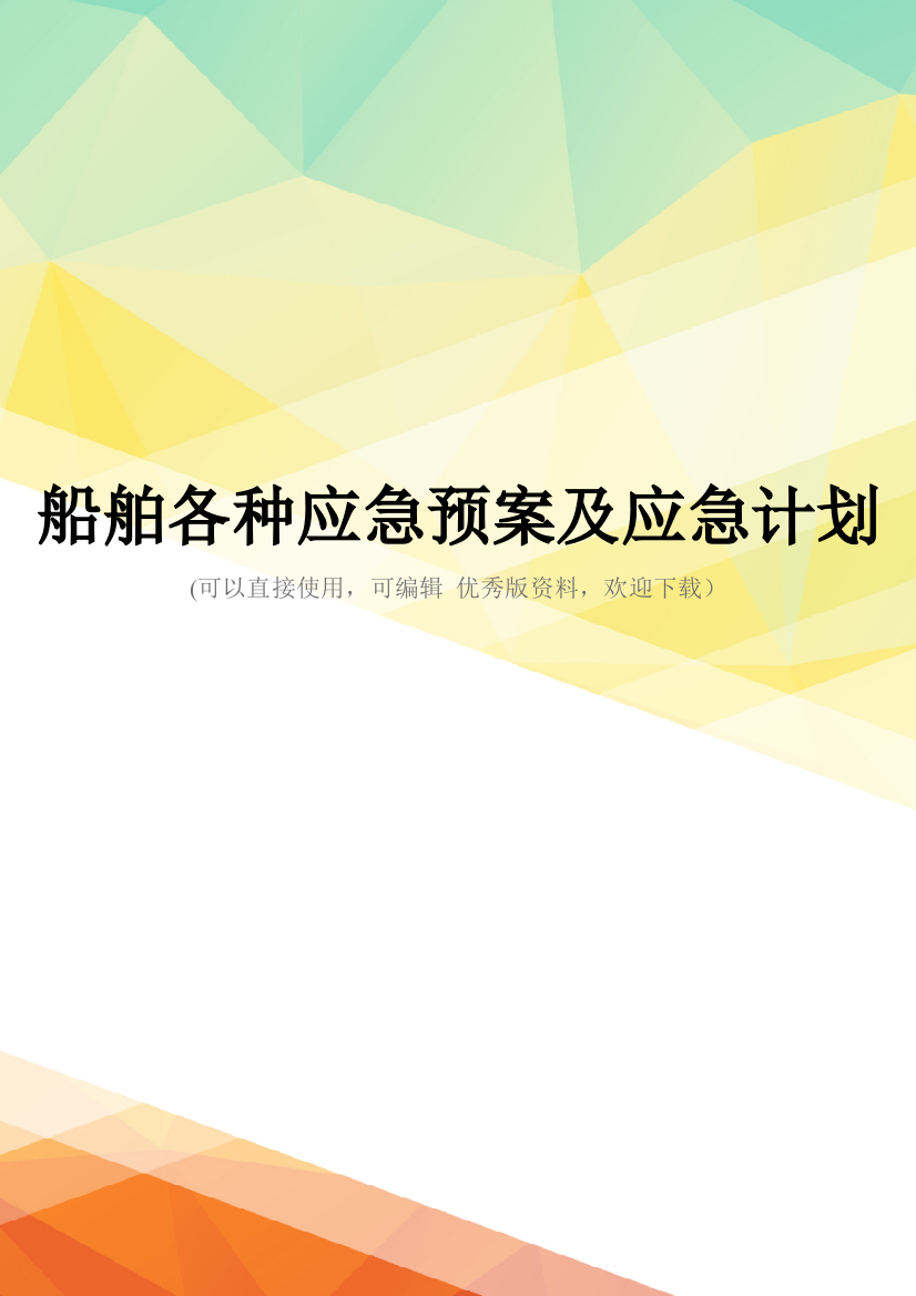 最新船舶各种应急预案及应急计划