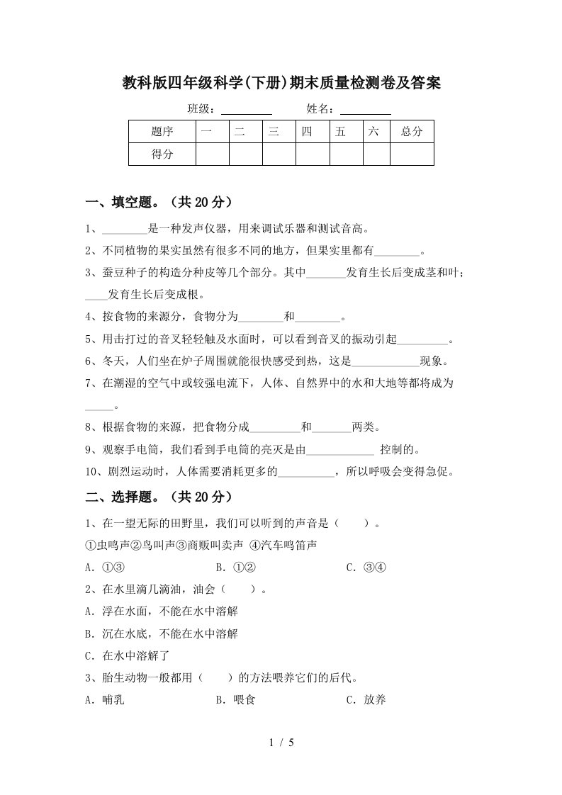 教科版四年级科学下册期末质量检测卷及答案