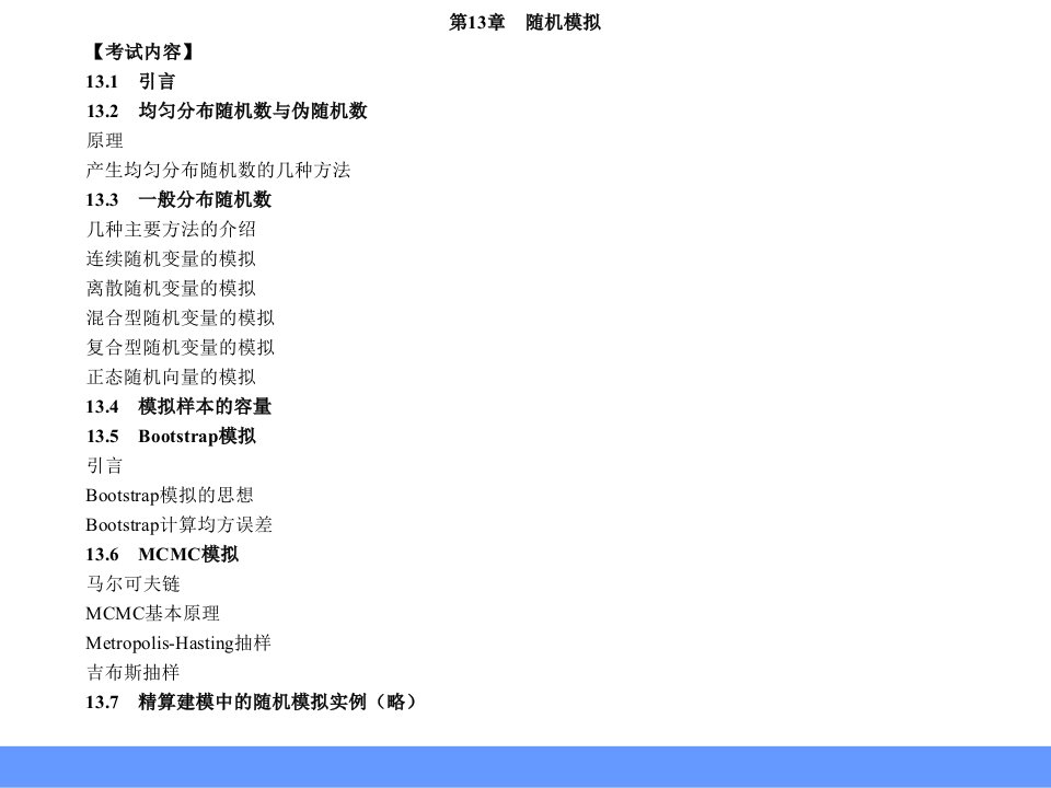 《精算模型讲义》第13章随机模拟