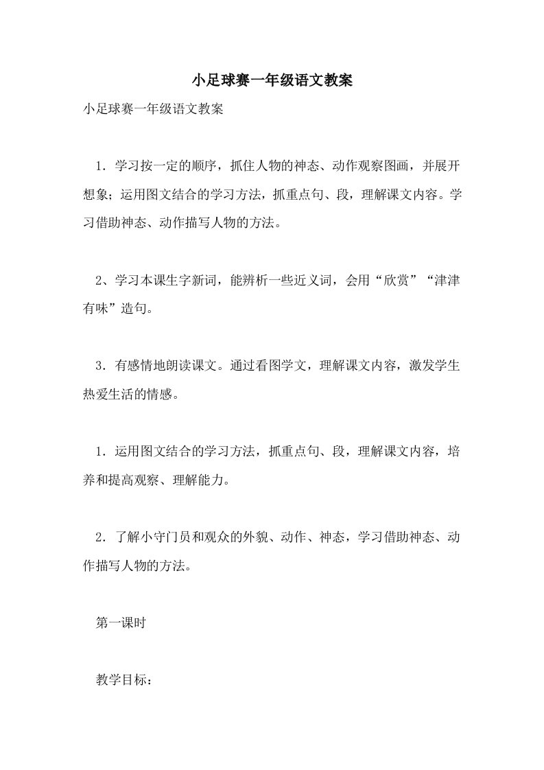 小足球赛一年级语文教案