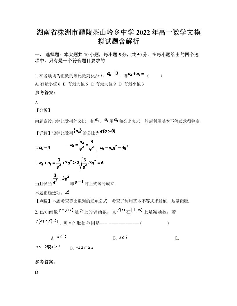 湖南省株洲市醴陵茶山岭乡中学2022年高一数学文模拟试题含解析