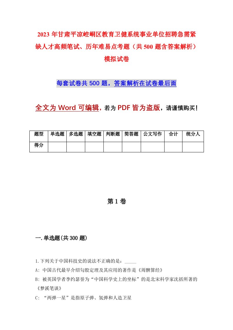 2023年甘肃平凉崆峒区教育卫健系统事业单位招聘急需紧缺人才高频笔试历年难易点考题共500题含答案解析模拟试卷