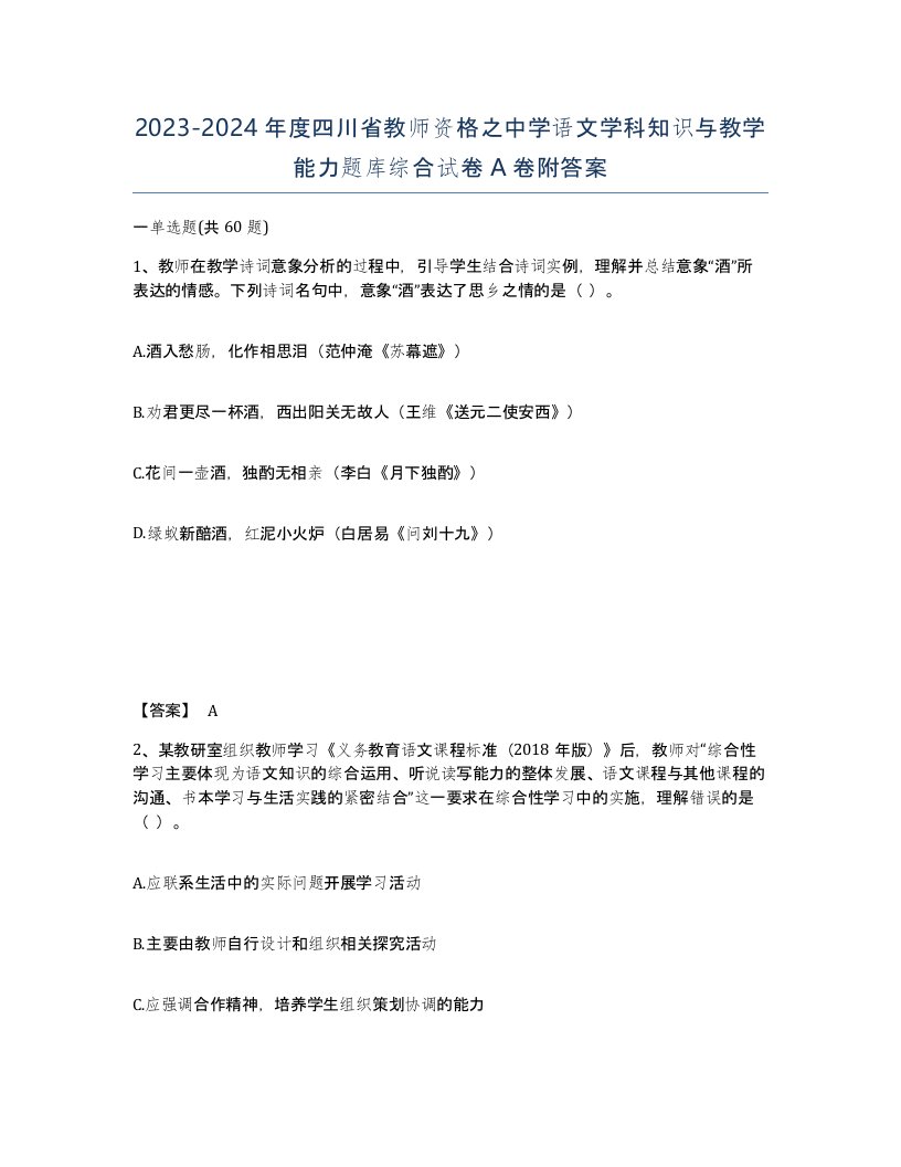 2023-2024年度四川省教师资格之中学语文学科知识与教学能力题库综合试卷A卷附答案