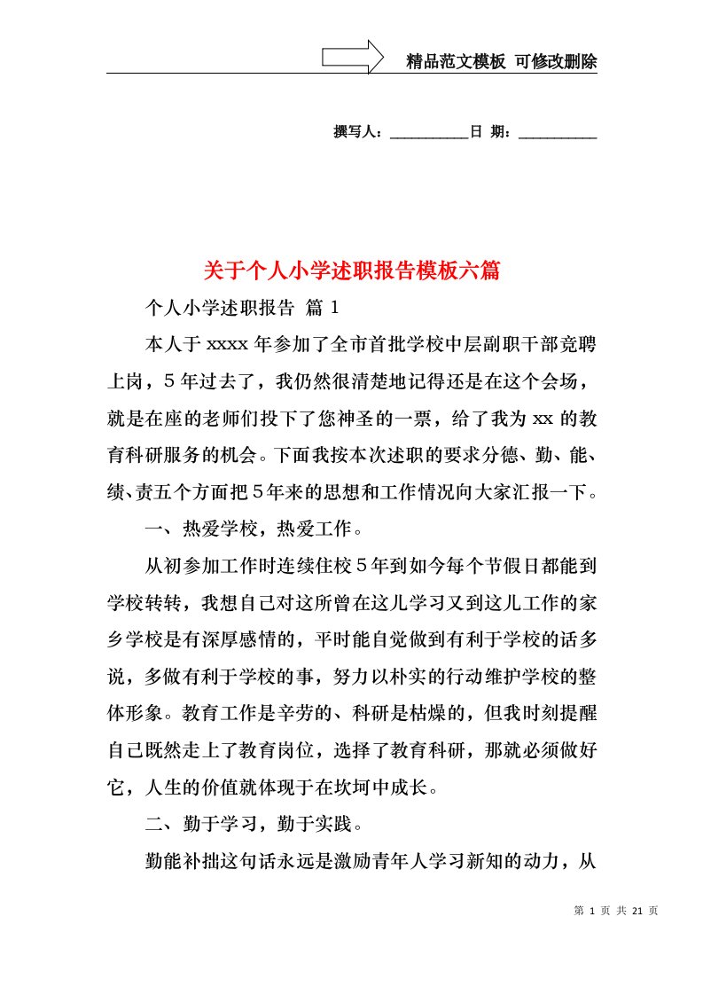 关于个人小学述职报告模板六篇