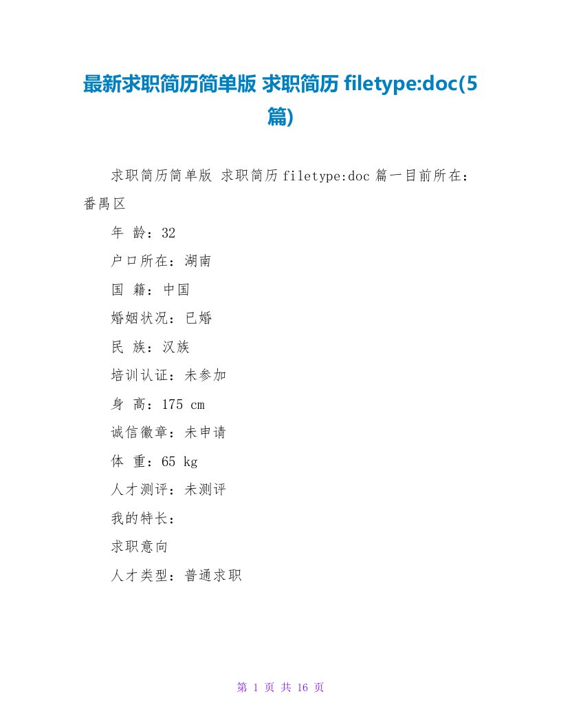 求职简历简单版求职简历filetypedoc(5篇)