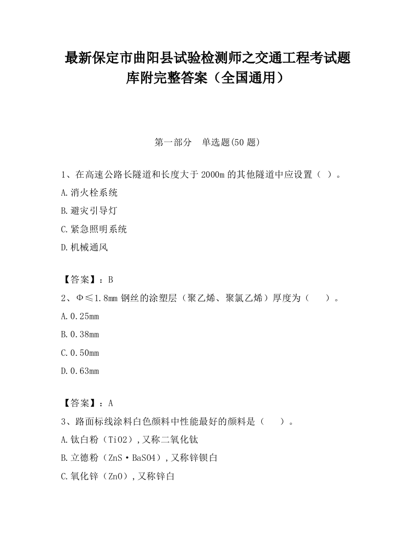 最新保定市曲阳县试验检测师之交通工程考试题库附完整答案（全国通用）