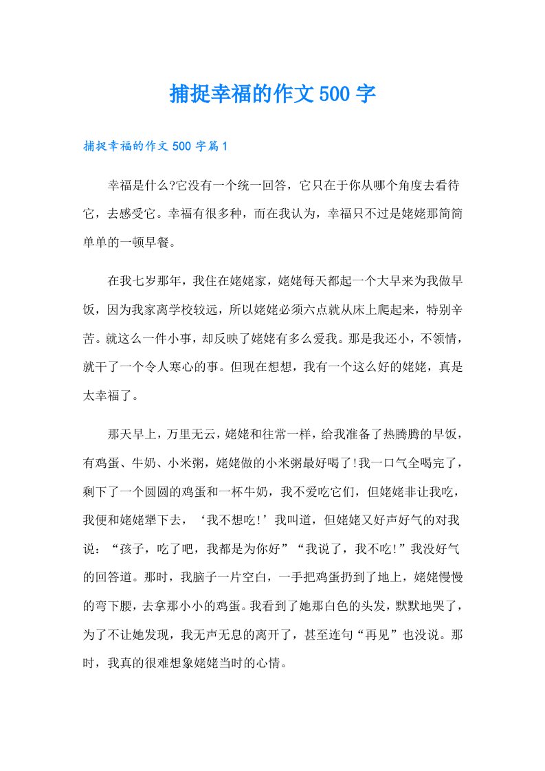 捕捉幸福的作文500字