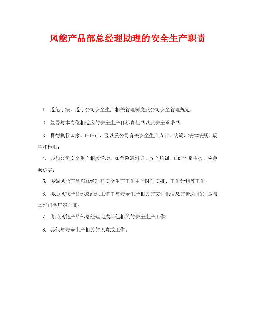 精编安全管理制度之风能产品部总经理助理的安全生产职责