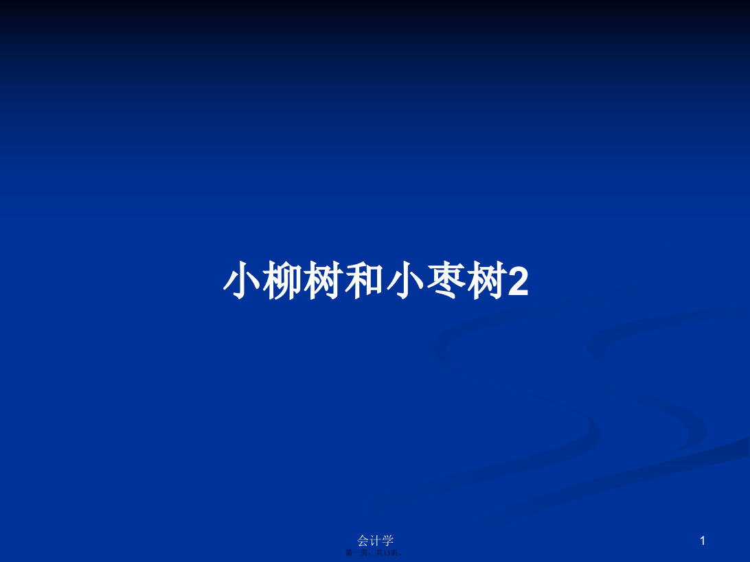 小柳树和小枣树2学习教案