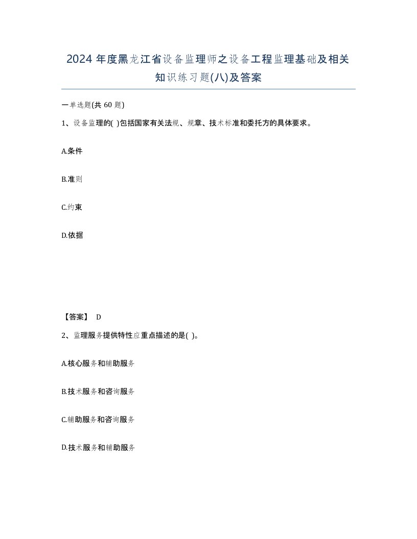 2024年度黑龙江省设备监理师之设备工程监理基础及相关知识练习题八及答案