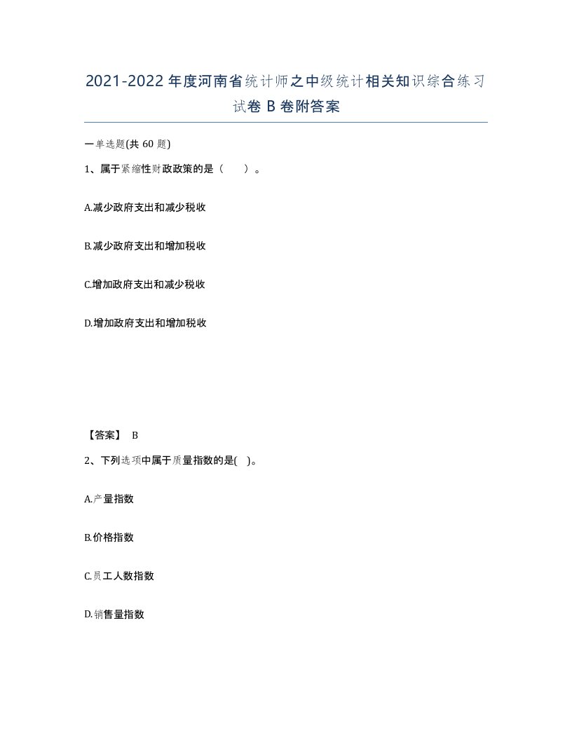 2021-2022年度河南省统计师之中级统计相关知识综合练习试卷B卷附答案