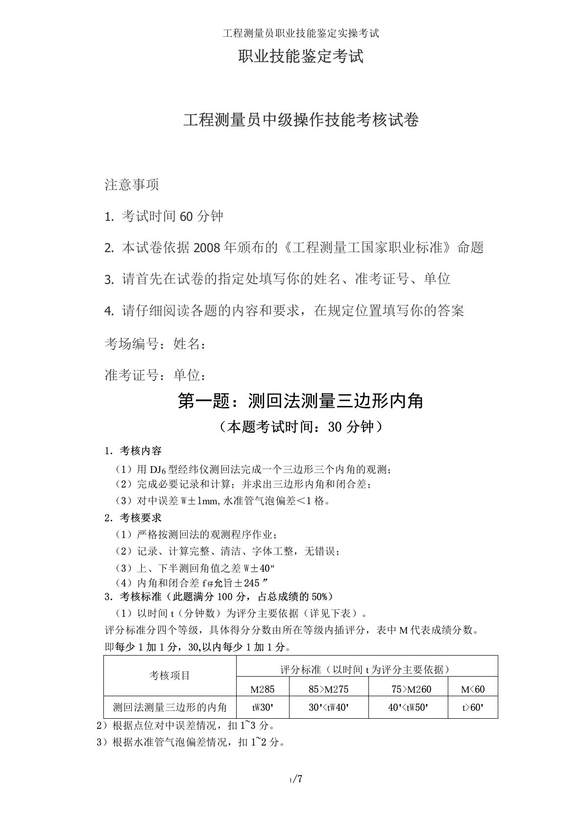 工程测量员职业技能鉴定实操考试