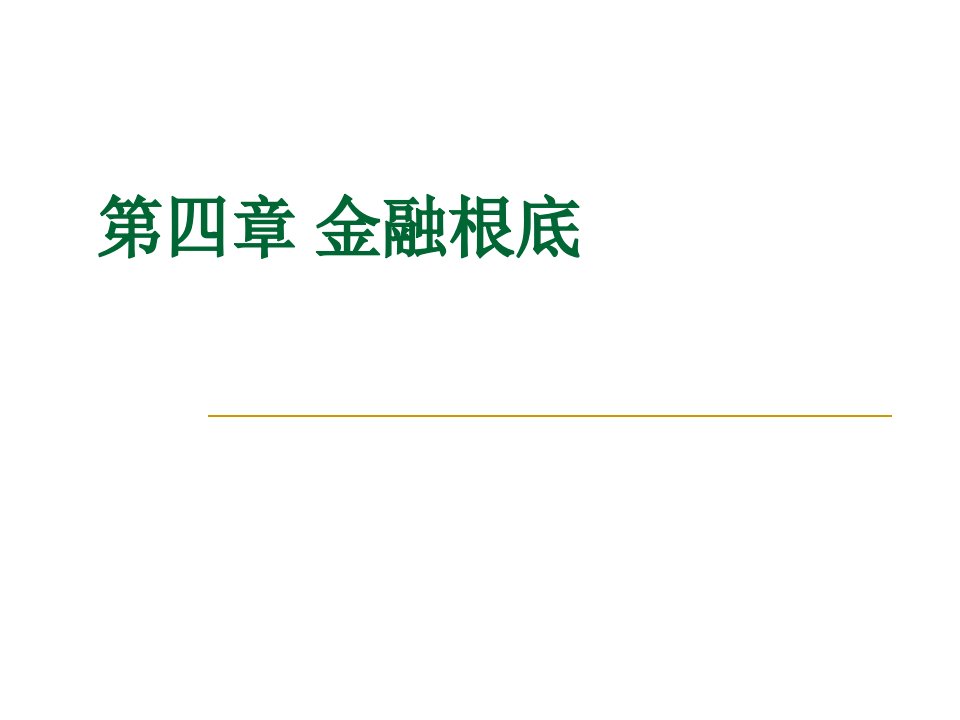 理财规划师培训课件第四章金融基础