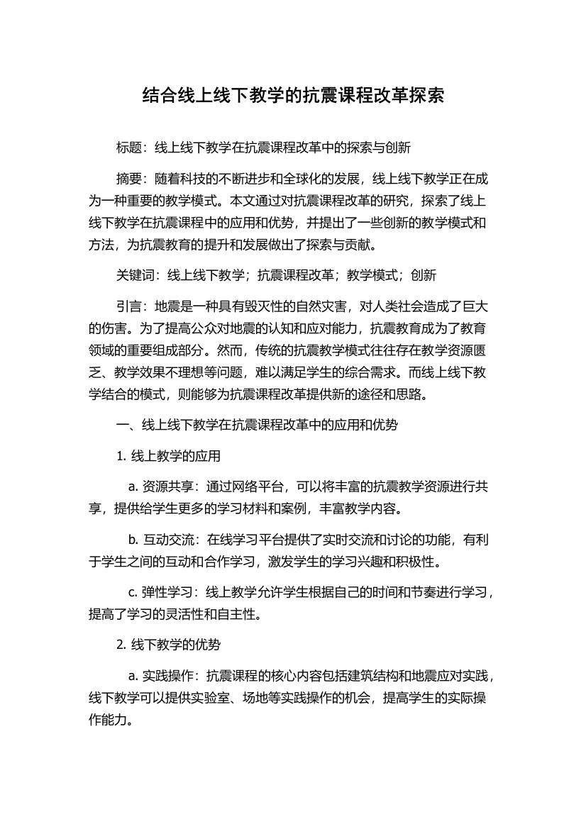 结合线上线下教学的抗震课程改革探索