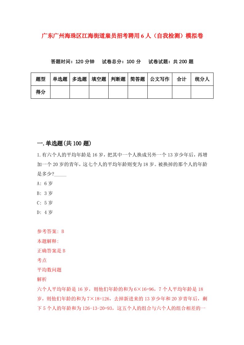 广东广州海珠区江海街道雇员招考聘用6人自我检测模拟卷0