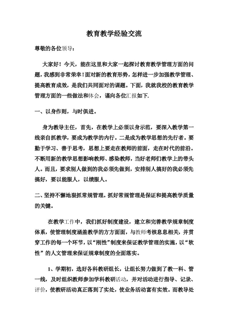 教育教学管理经验交流会发言稿