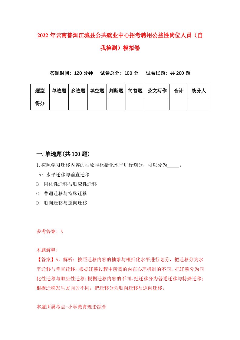 2022年云南普洱江城县公共就业中心招考聘用公益性岗位人员自我检测模拟卷8