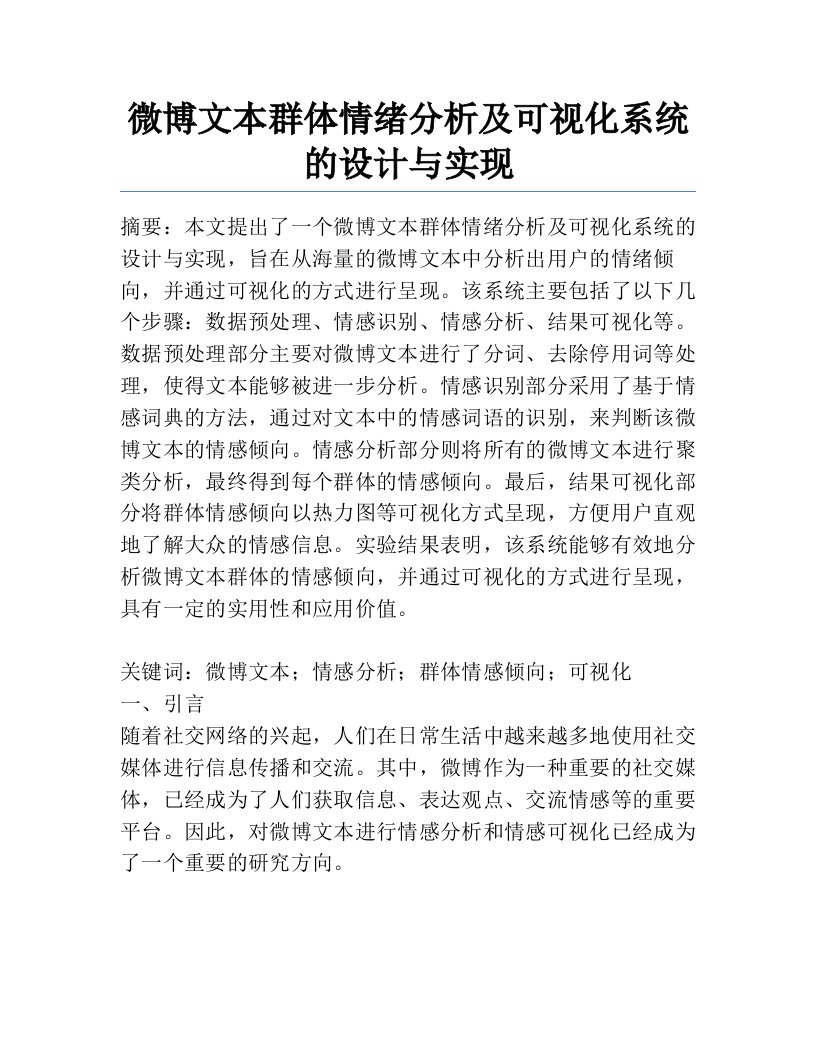 微博文本群体情绪分析及可视化系统的设计与实现