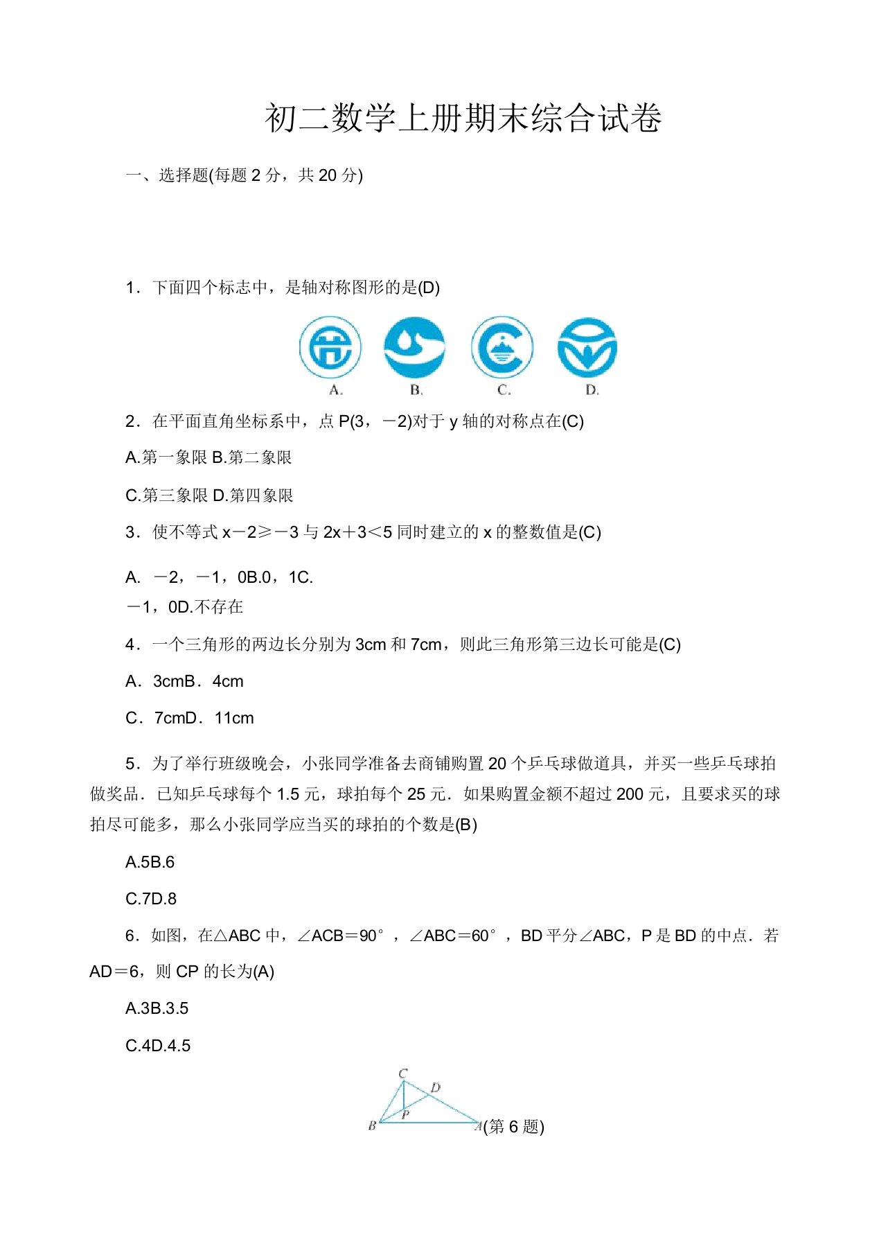 浙教版八年级数学上期末综合自我评价试卷有答案【精品】