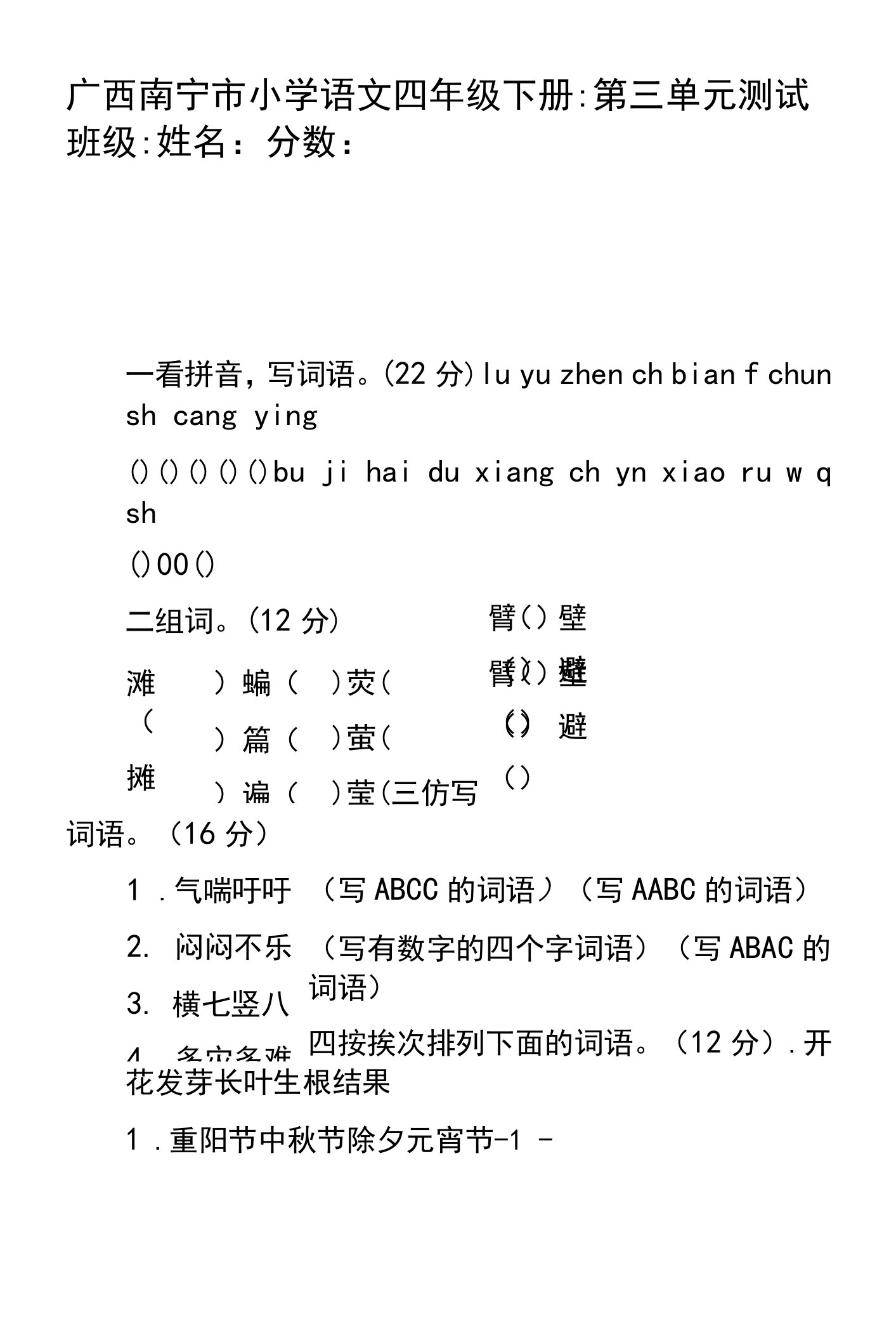 广西南宁市小学语文四年级下册：第三单元测试题