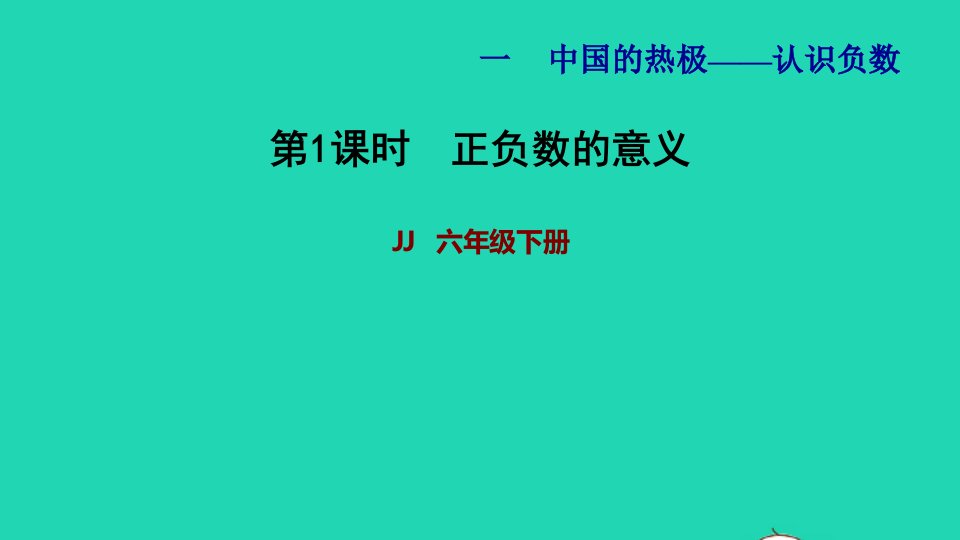 2022五年级数学下册第1单元认识负数第1课时正负数的意义习题课件青岛版六三制