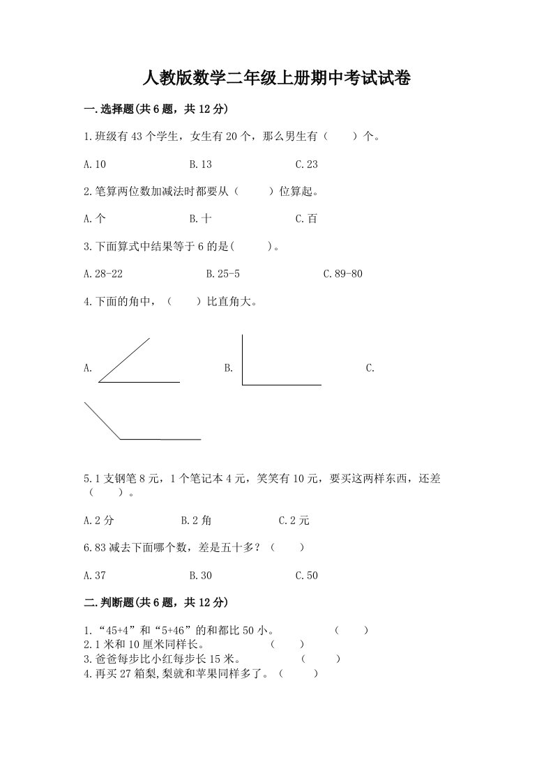 人教版数学二年级上册期中考试试卷及答案（真题汇编）