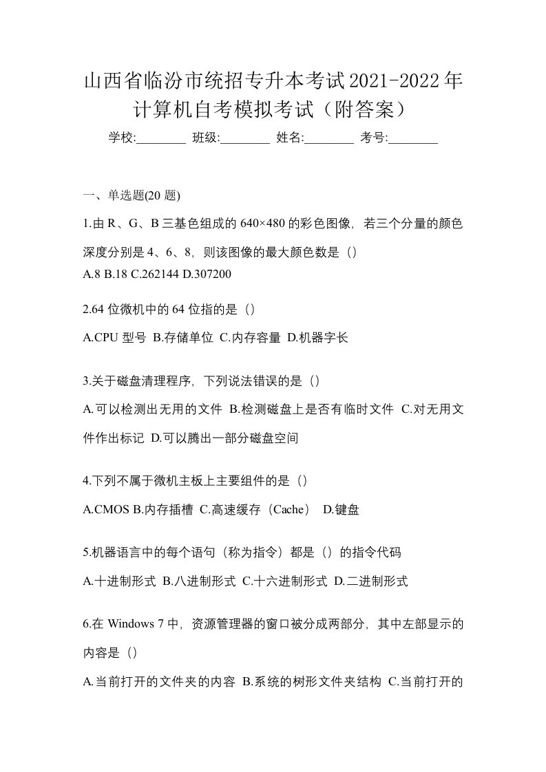 山西省临汾市统招专升本考试2021-2022年计算机自考模拟考试附答案