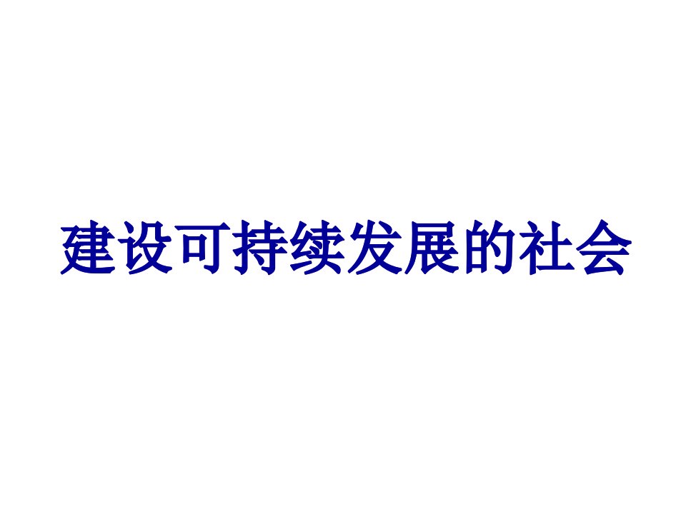 建设可持续发展的社会