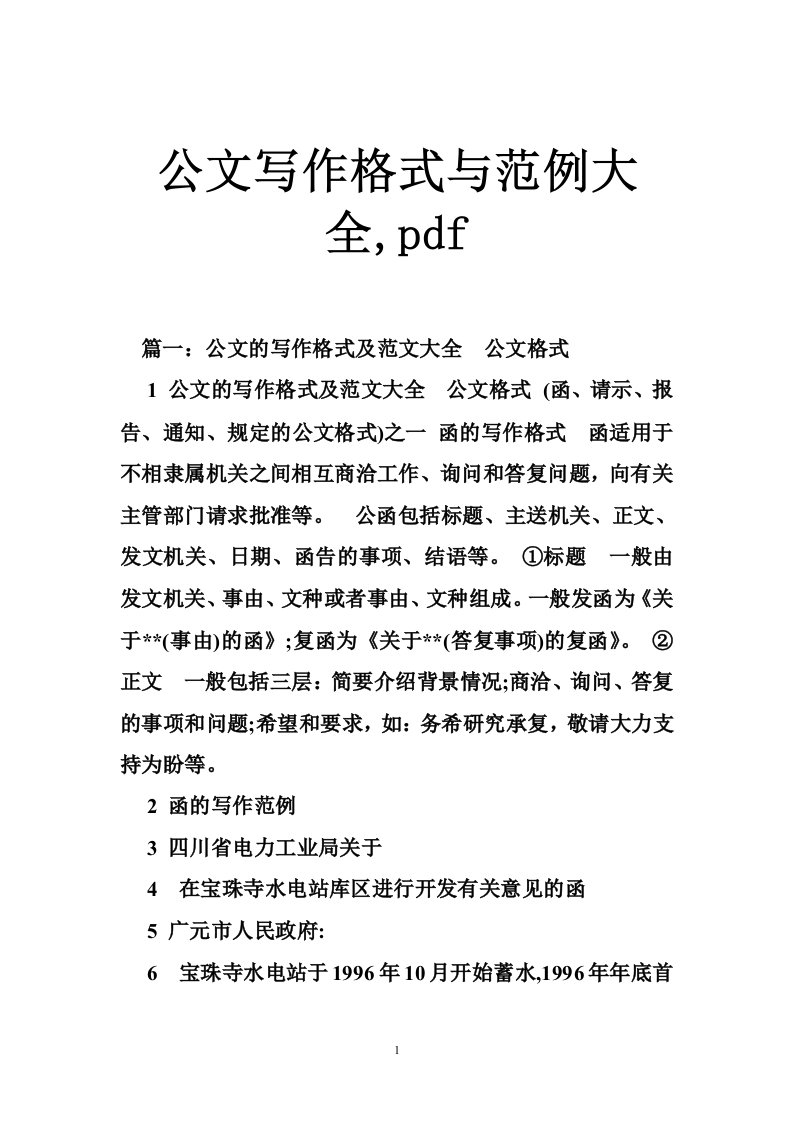 公文写作格式与范例大全,pdf