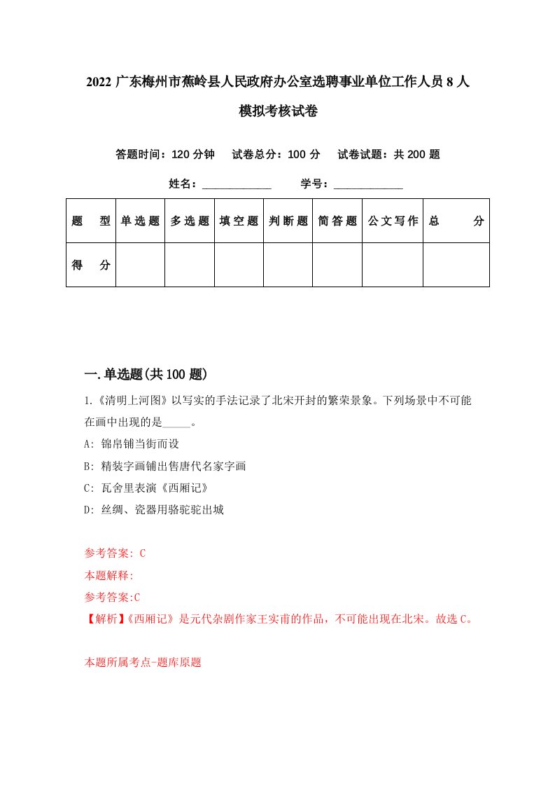 2022广东梅州市蕉岭县人民政府办公室选聘事业单位工作人员8人模拟考核试卷9