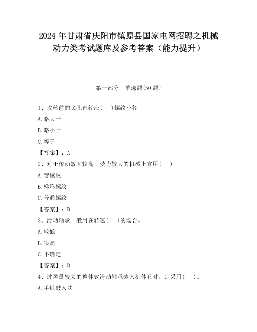 2024年甘肃省庆阳市镇原县国家电网招聘之机械动力类考试题库及参考答案（能力提升）