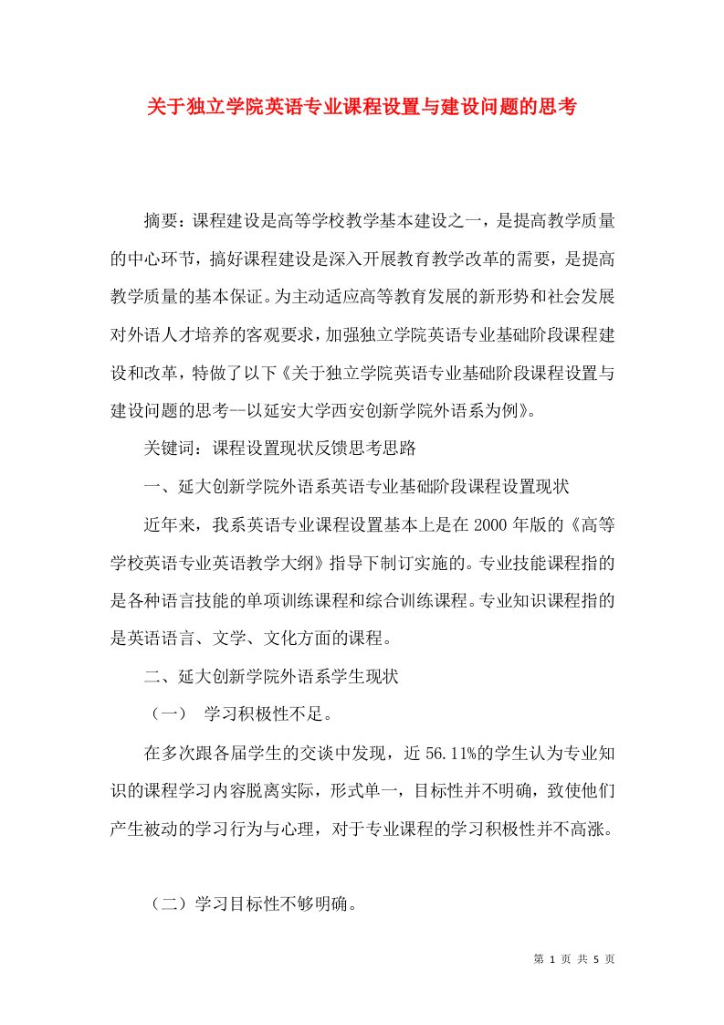 关于独立学院英语专业课程设置与建设问题的思考