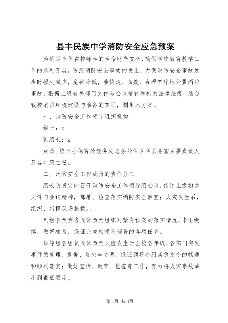 6县丰民族中学消防安全应急预案